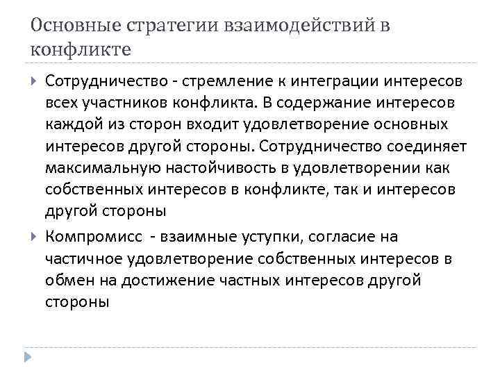 Основные стратегии взаимодействий в конфликте Сотрудничество - стремление к интеграции интересов всех участников конфликта.