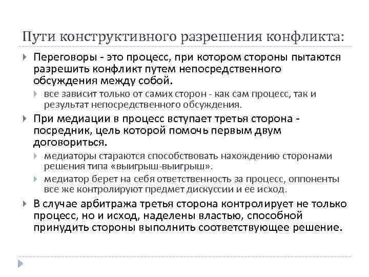 Пути конструктивного разрешения конфликта: Переговоры - это процесс, при котором стороны пытаются разрешить конфликт