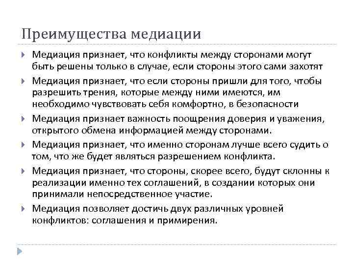 Преимущества медиации Медиация признает, что конфликты между сторонами могут быть решены только в случае,