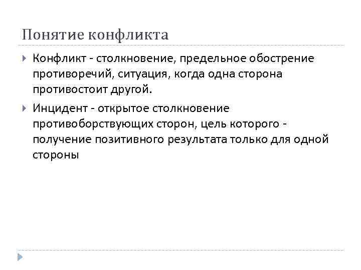 Понятие конфликта Конфликт - столкновение, предельное обострение противоречий, ситуация, когда одна сторона противостоит другой.