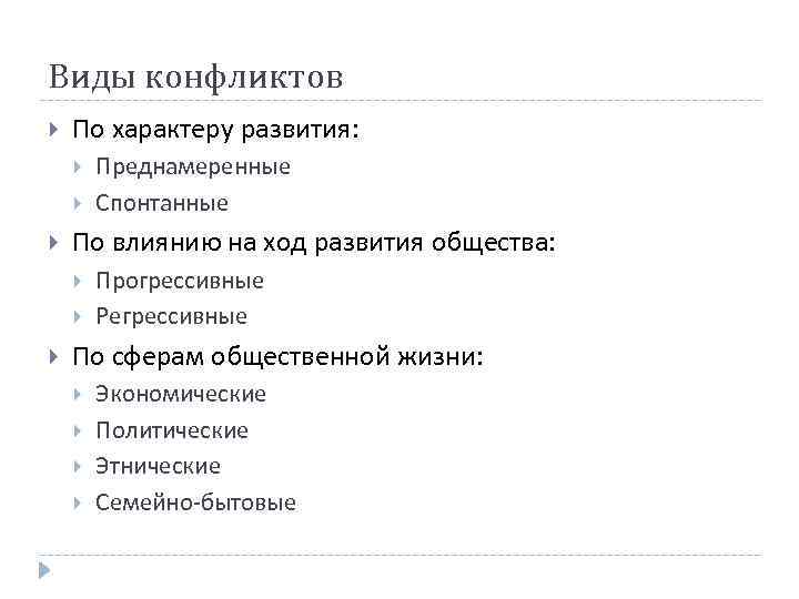 Виды конфликтов По характеру развития: По влиянию на ход развития общества: Преднамеренные Спонтанные Прогрессивные