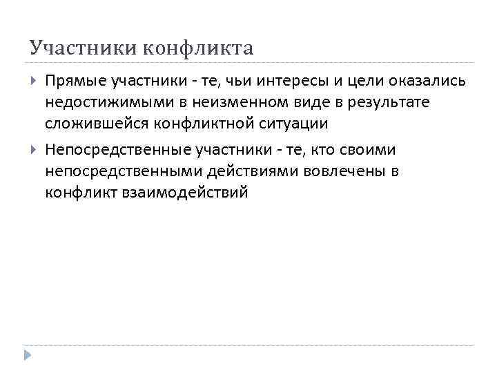 Участники конфликта Прямые участники - те, чьи интересы и цели оказались недостижимыми в неизменном