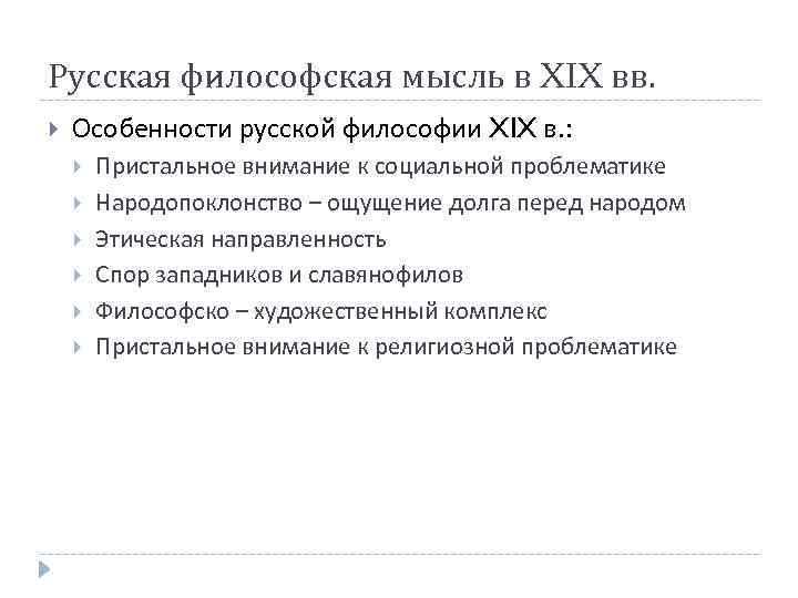 Русская философская мысль в XIX вв. Особенности русской философии XIX в. : Пристальное внимание