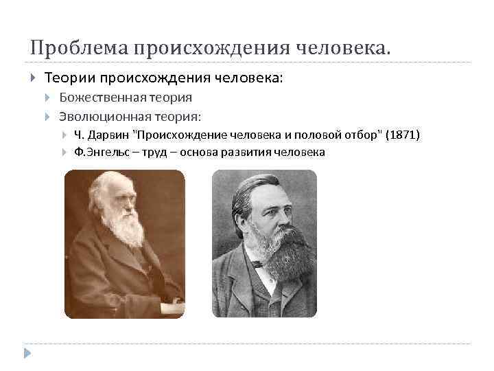 Проблема происхождения человека. Теории происхождения человека: Божественная теория Эволюционная теория: Ч. Дарвин 