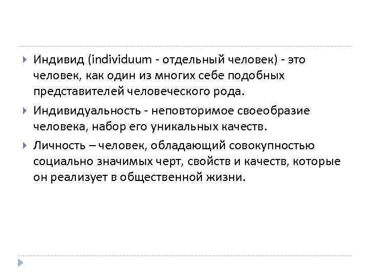  Индивид (individuum - отдельный человек) - это человек, как один из многих себе