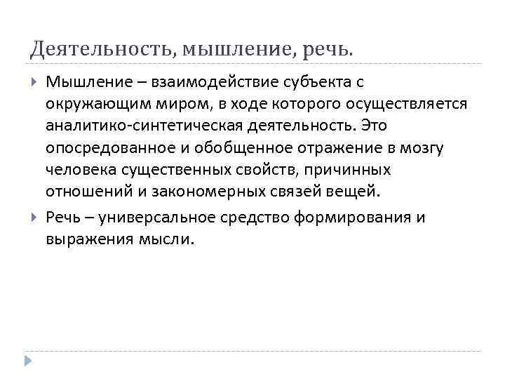 Деятельность, мышление, речь. Мышление – взаимодействие субъекта с окружающим миром, в ходе которого осуществляется