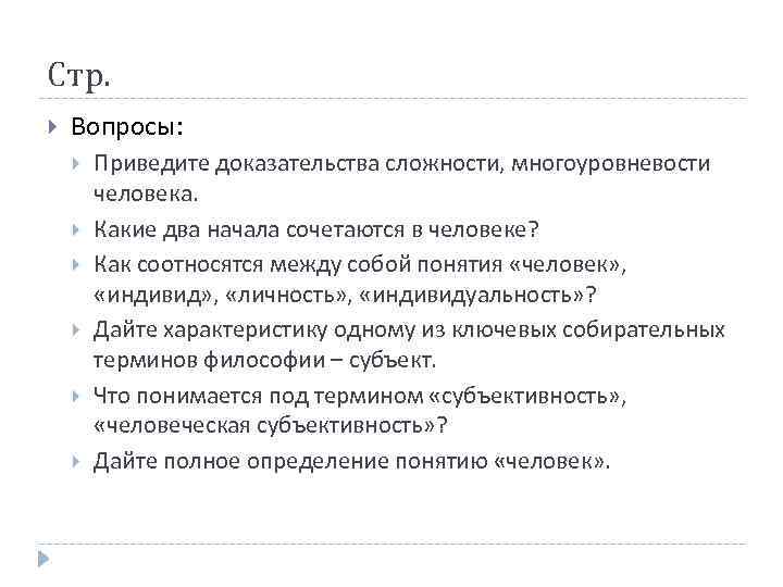 Стр. Вопросы: Приведите доказательства сложности, многоуровневости человека. Какие два начала сочетаются в человеке? Как