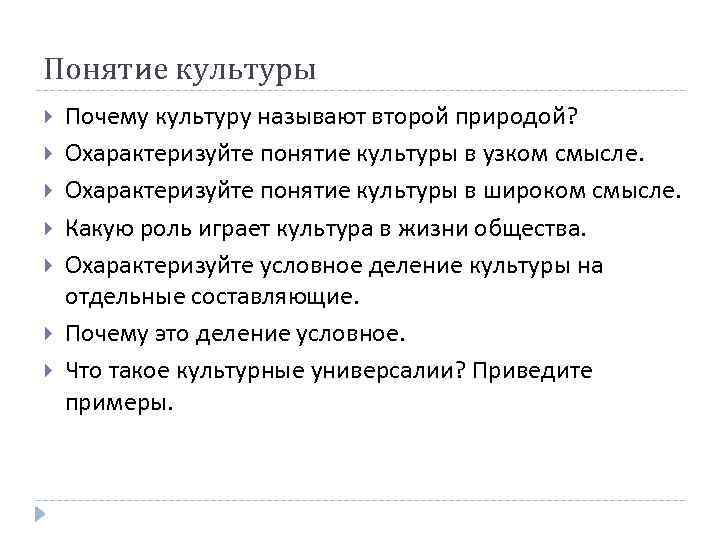 Понятие культуры Почему культуру называют второй природой? Охарактеризуйте понятие культуры в узком смысле. Охарактеризуйте