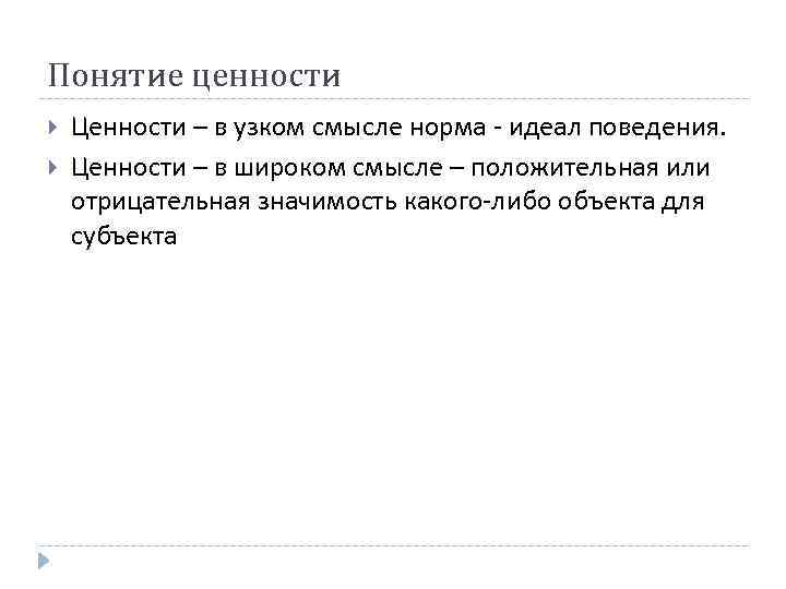 Понятие ценности Ценности – в узком смысле норма - идеал поведения. Ценности – в