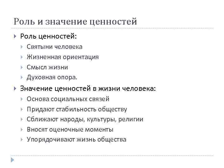 Роль и значение ценностей Роль ценностей: Святыни человека Жизненная ориентация Смысл жизни Духовная опора.