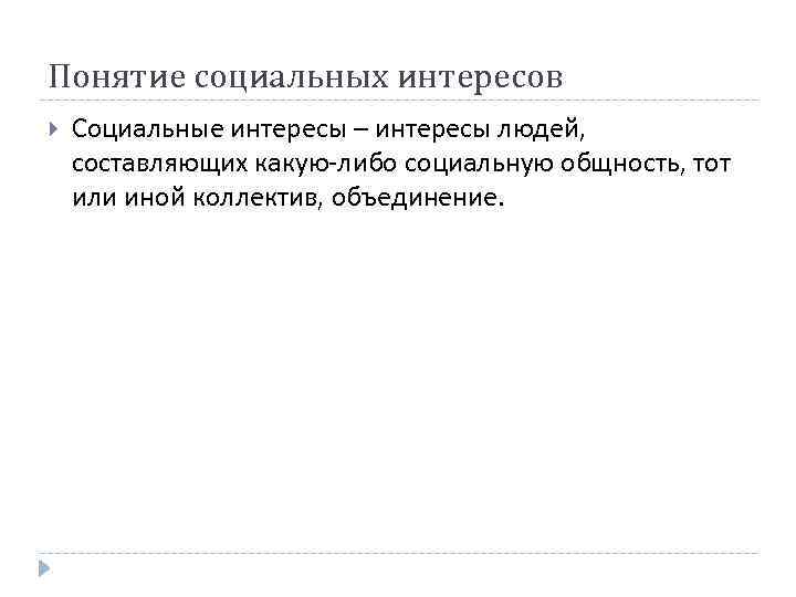 Понятие социальных интересов Социальные интересы – интересы людей, составляющих какую-либо социальную общность, тот или