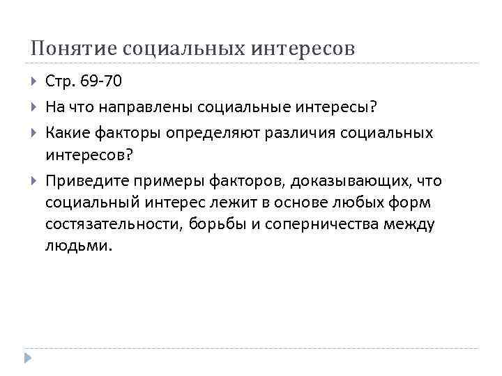 Понятие социальных интересов Стр. 69 -70 На что направлены социальные интересы? Какие факторы определяют