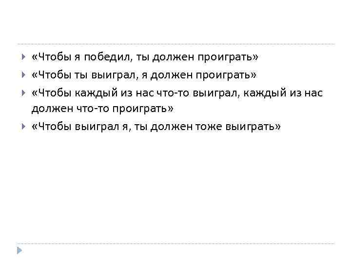  «Чтобы я победил, ты должен проиграть» «Чтобы ты выиграл, я должен проиграть» «Чтобы