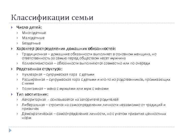 Классификации семьи Число детей: Характер распределения домашних обязанностей: Традиционная – домашние обязанности выполняет в
