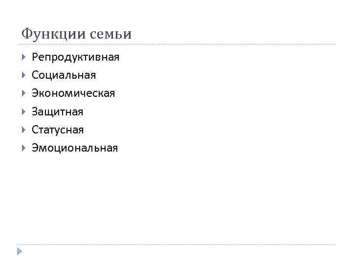 Функции семьи Репродуктивная Социальная Экономическая Защитная Статусная Эмоциональная 