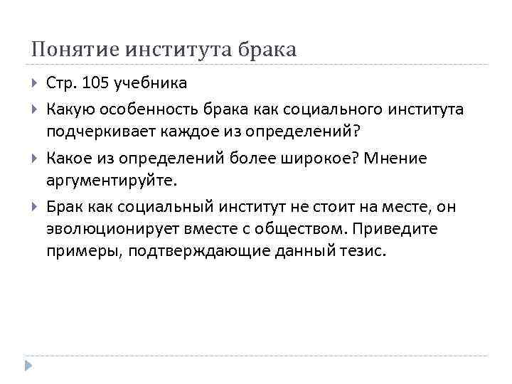 Понятие института брака Стр. 105 учебника Какую особенность брака как социального института подчеркивает каждое