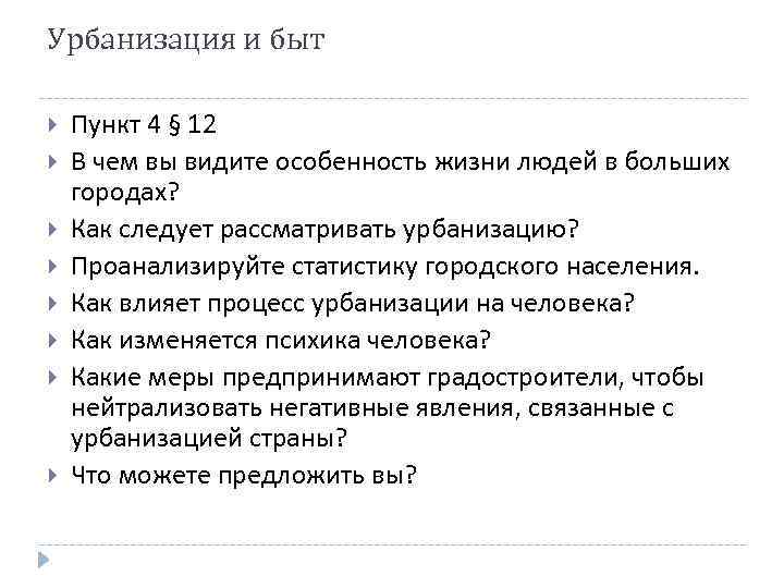 Урбанизация и быт Пункт 4 § 12 В чем вы видите особенность жизни людей