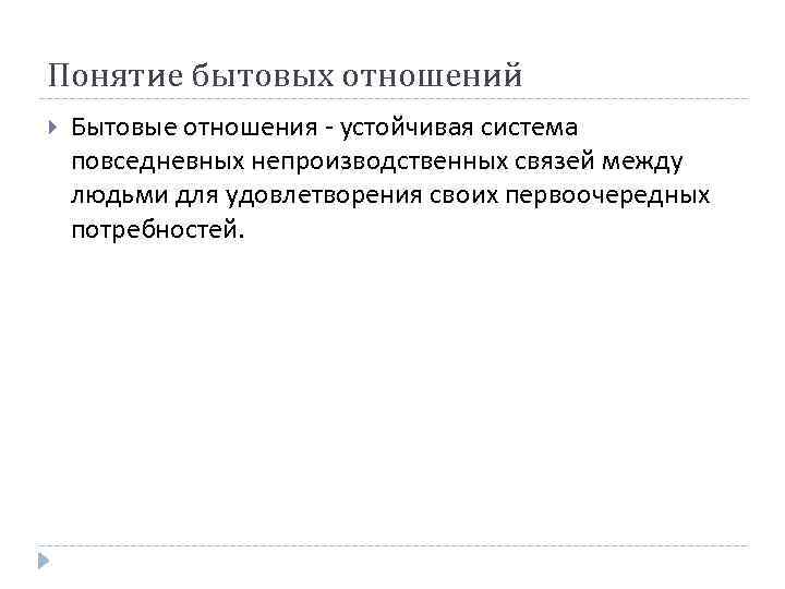 Понятие бытовых отношений Бытовые отношения - устойчивая система повседневных непроизводственных связей между людьми для