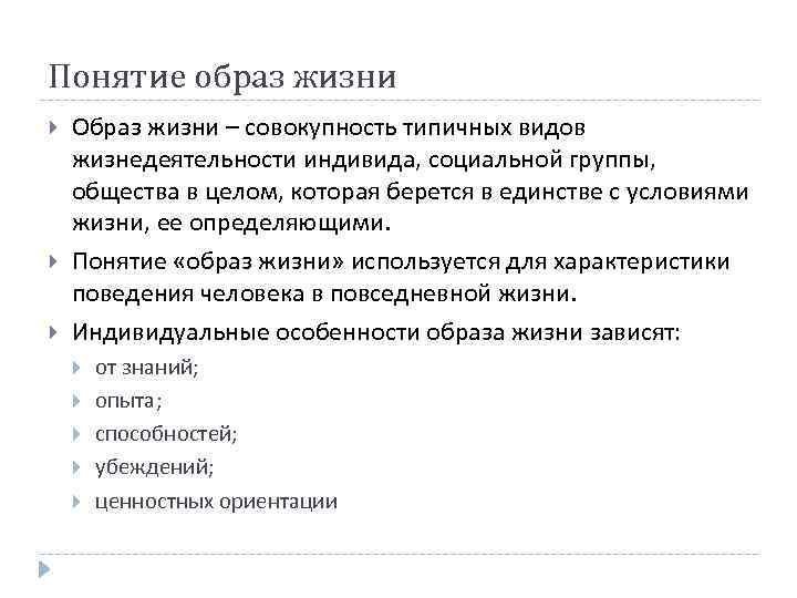 Понятие образ жизни Образ жизни – совокупность типичных видов жизнедеятельности индивида, социальной группы, общества