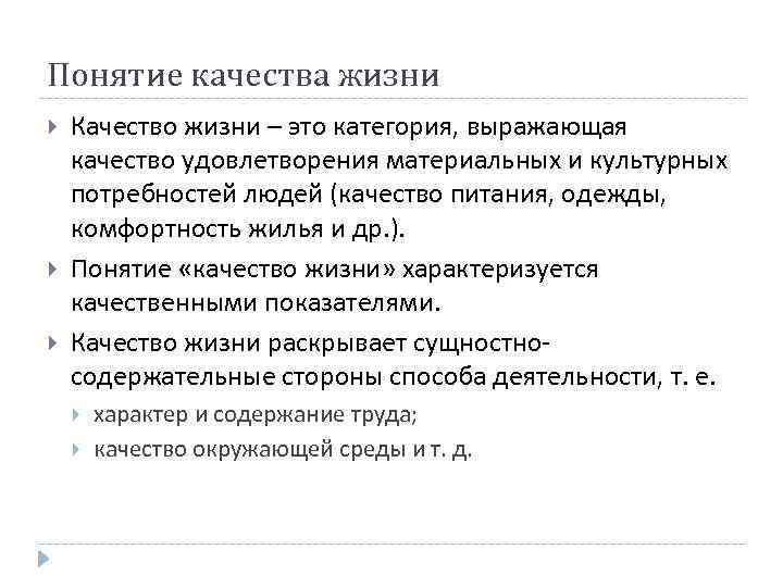Понятие качества жизни Качество жизни – это категория, выражающая качество удовлетворения материальных и культурных
