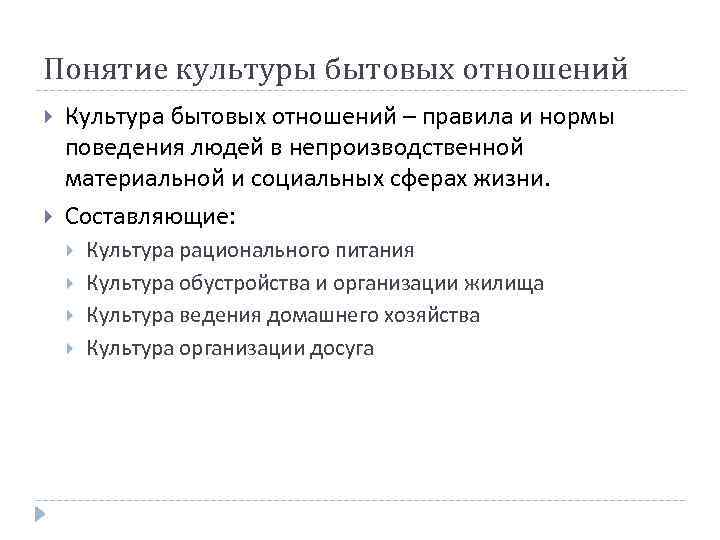 Понятие культуры бытовых отношений Культура бытовых отношений – правила и нормы поведения людей в