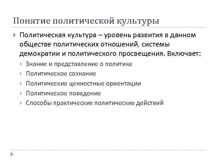 Понятие политической культуры Политическая культура – уровень развития в данном обществе политических отношений, системы