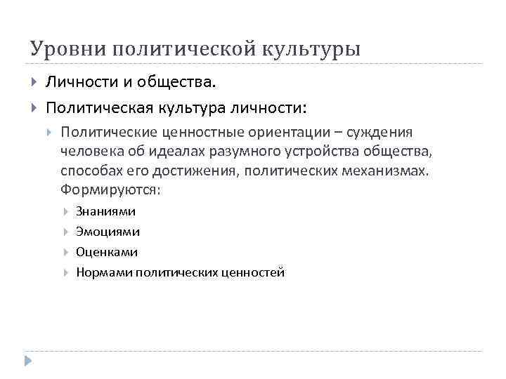 Уровни политической культуры Личности и общества. Политическая культура личности: Политические ценностные ориентации – суждения