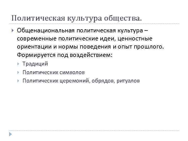 Политическая культура общества. Общенациональная политическая культура – современные политические идеи, ценностные ориентации и нормы