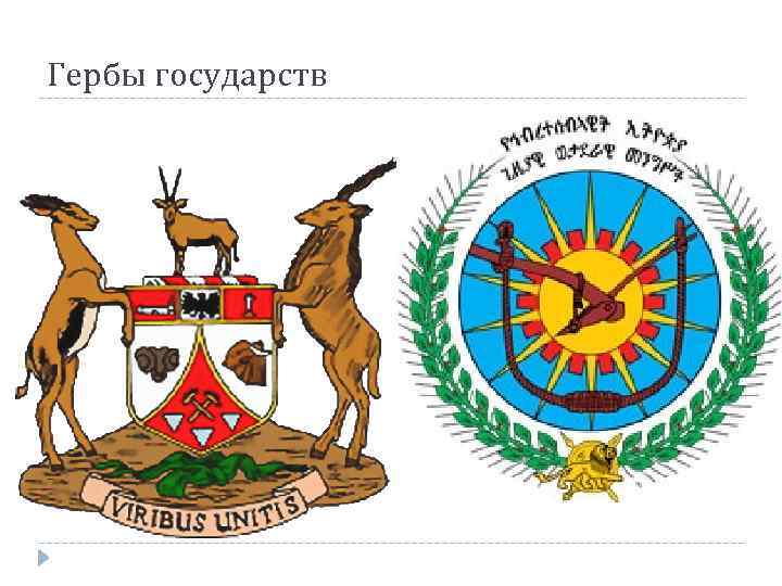 Гербы государств 