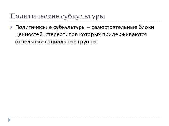 Политические субкультуры – самостоятельные блоки ценностей, стереотипов которых придерживаются отдельные социальные группы 