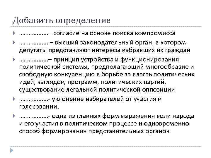 Добавить определение ………………– согласие на основе поиска компромисса ……………… – высший законодательный орган, в