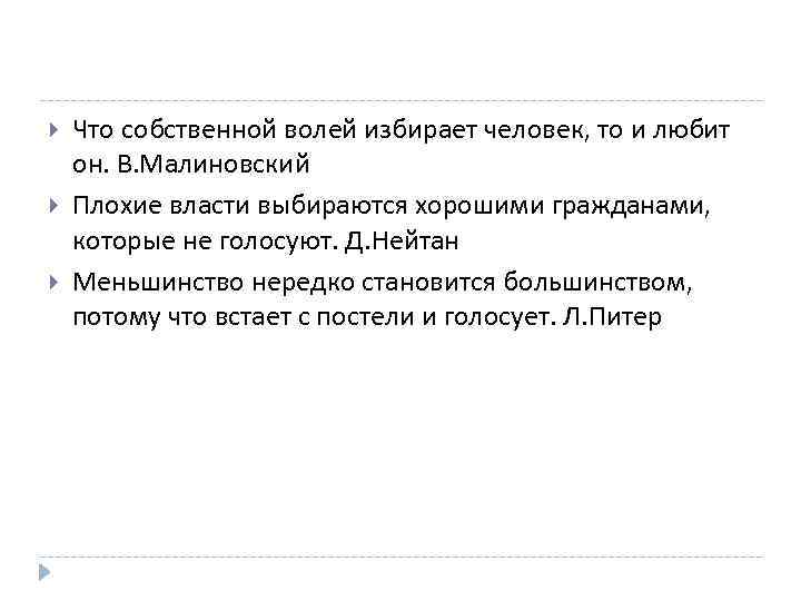  Что собственной волей избирает человек, то и любит он. В. Малиновский Плохие власти