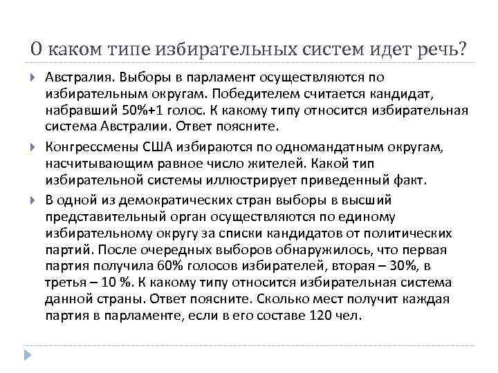 О каком типе избирательных систем идет речь? Австралия. Выборы в парламент осуществляются по избирательным