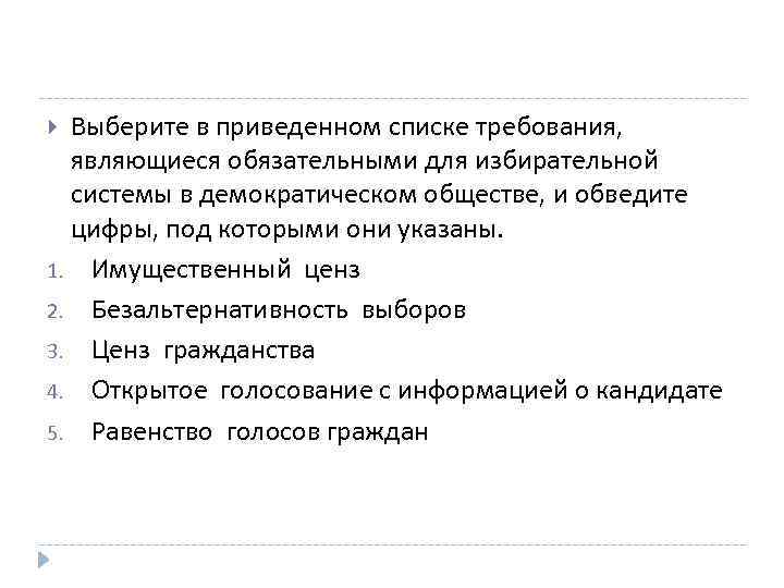 Выберите в приведенном списке требования, являющиеся обязательными для избирательной системы в демократическом обществе, и