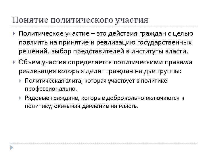Понятие политического участия Политическое участие – это действия граждан с целью повлиять на принятие