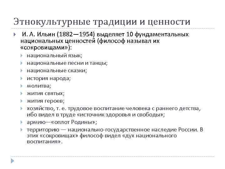 Этнокультурные традиции и ценности И. А. Ильин (1882— 1954) выделяет 10 фундаментальных национальных ценностей