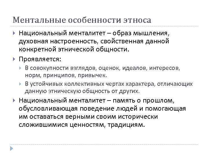 Ментальные особенности этноса Национальный менталитет – образ мышления, духовная настроенность, свойственная данной конкретной этнической