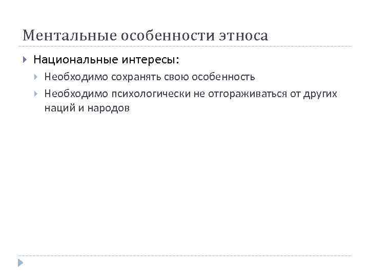 Ментальные особенности этноса Национальные интересы: Необходимо сохранять свою особенность Необходимо психологически не отгораживаться от