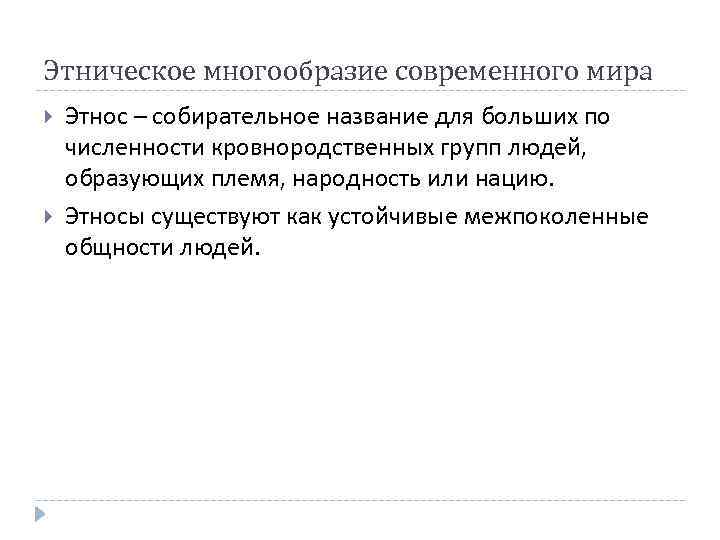 Этническое многообразие современного мира Этнос – собирательное название для больших по численности кровнородственных групп