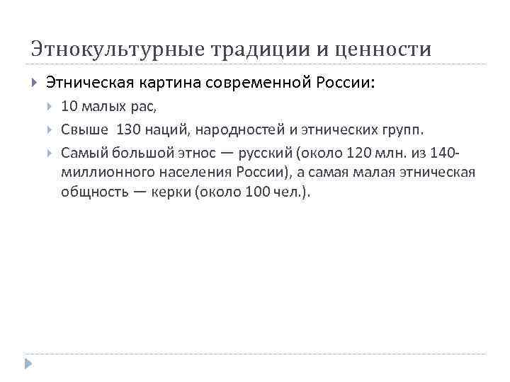 Этнокультурные традиции и ценности Этническая картина современной России: 10 малых рас, Свыше 130 наций,