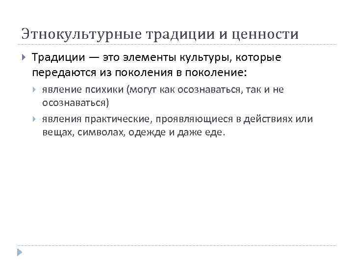 Этнокультурные традиции и ценности Традиции — это элементы культуры, которые передаются из поколения в