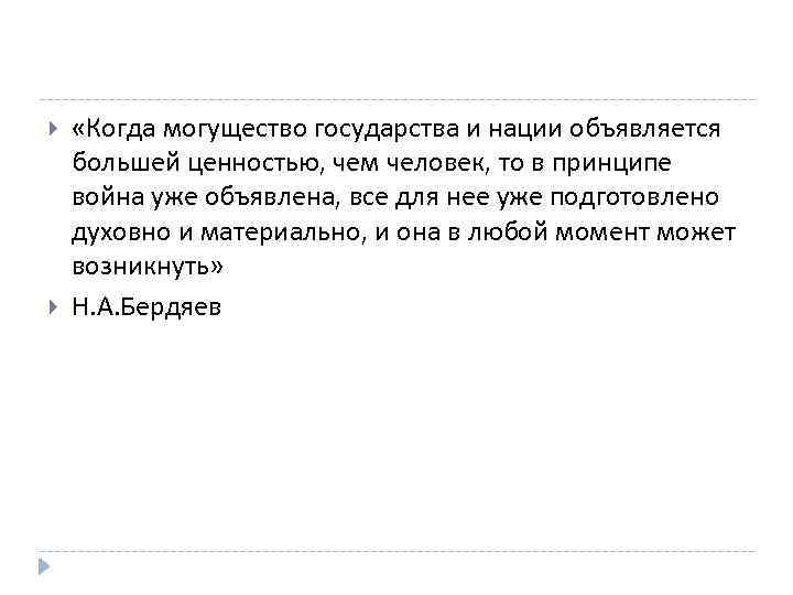  «Когда могущество государства и нации объявляется большей ценностью, чем человек, то в принципе