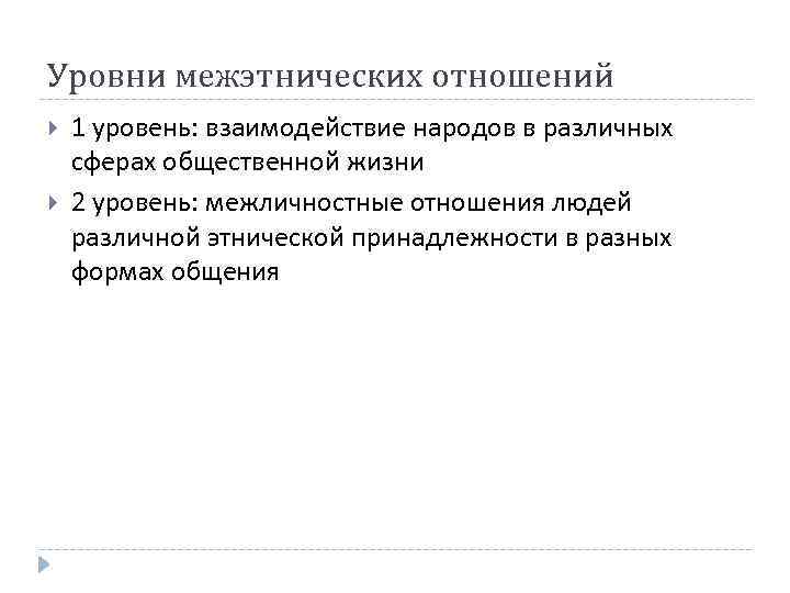 Уровни межэтнических отношений 1 уровень: взаимодействие народов в различных сферах общественной жизни 2 уровень: