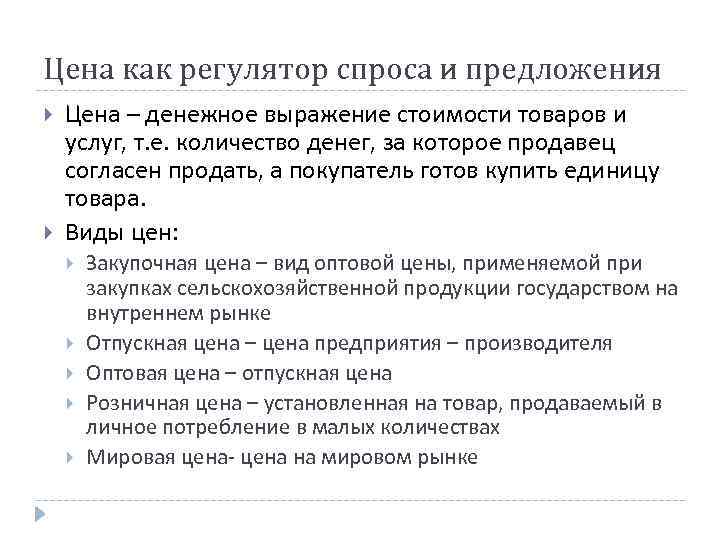 Цена как регулятор спроса и предложения Цена – денежное выражение стоимости товаров и услуг,