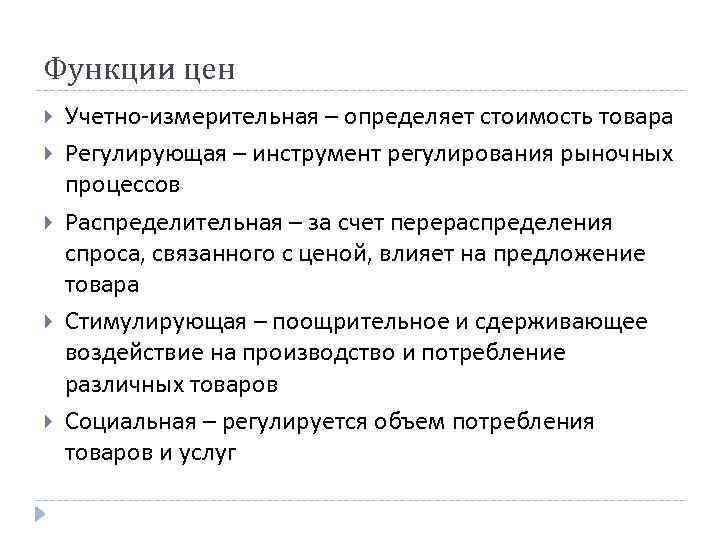 Функция стоимости. Функции цены. Учетно-измерительная функция. Функции цены в экономике. Основные функции цены.