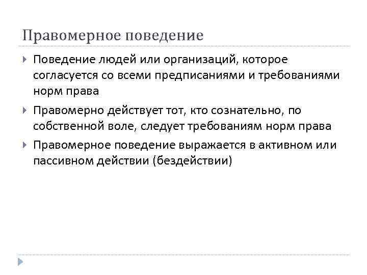 Правомерное поведение Поведение людей или организаций, которое согласуется со всеми предписаниями и требованиями норм