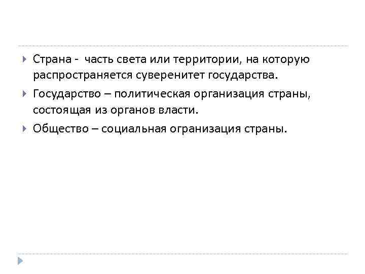  Страна - часть света или территории, на которую распространяется суверенитет государства. Государство –