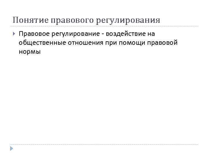 Понятие правового регулирования Правовое регулирование - воздействие на общественные отношения при помощи правовой нормы