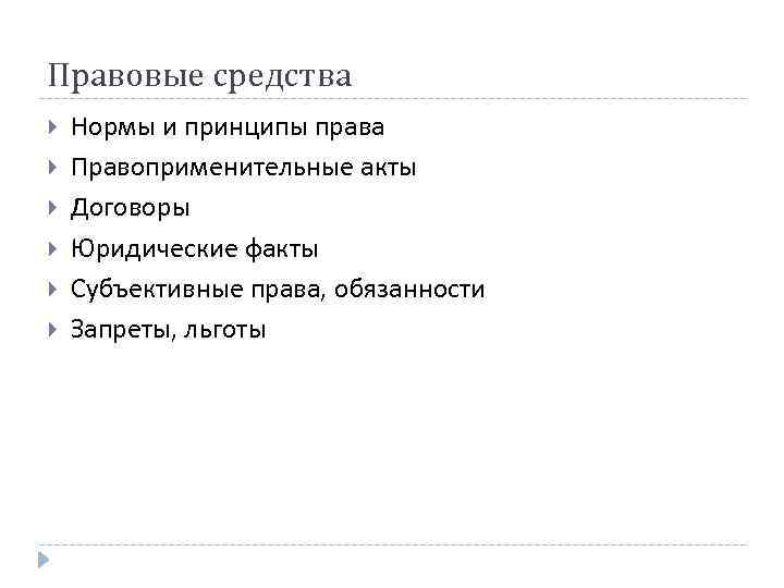 Правовые средства Нормы и принципы права Правоприменительные акты Договоры Юридические факты Субъективные права, обязанности