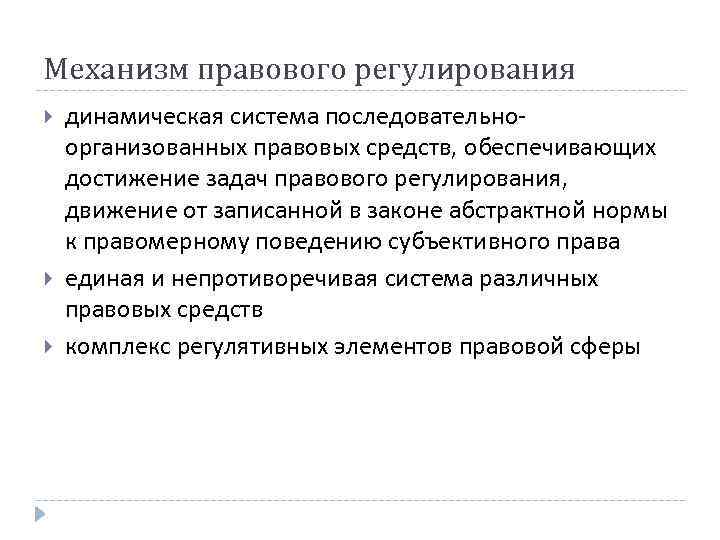 Механизм правового регулирования динамическая система последовательноорганизованных правовых средств, обеспечивающих достижение задач правового регулирования, движение